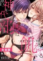 神代部長は飢えている｡～溺愛すぎるセフレ事情～【合本版】_thumbnail