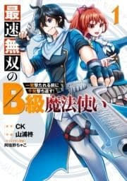 最速無双のB級魔法使い 一発撃たれる前に千発撃ち返す!