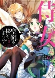 侍女なのに…聖剣を抜いてしまった!_thumbnail
