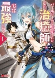 パーティーから追放されたその治癒師､実は最強につき(コミック)