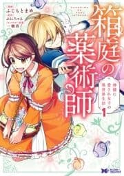 箱庭の薬術師 神様に愛され女子の異世界生活(コミック)_thumbnail