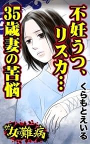 ザ･女の難病 不妊うつ､リスカ…35歳妻の苦悩