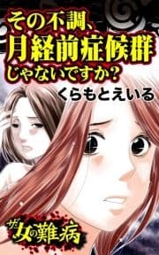 ザ･女の難病 その不調､月経前症候群じゃないですか?_thumbnail