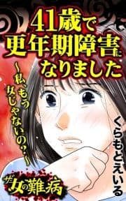 ザ･女の難病 41歳で更年期障害になりました～私､もう女じゃないの?～_thumbnail