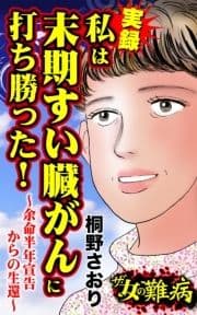 ザ･女の難病 実録 私は末期すい臓がんに打ち勝った!～余命半年宣告からの生還～