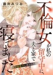 不倫女が私の留守中に､夫と家で寝てました～ママ活男子に救われた私～_thumbnail