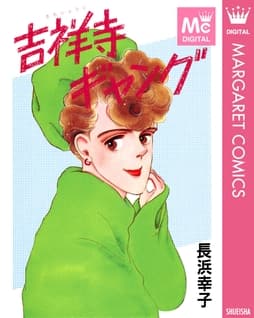 吉祥寺ギャング