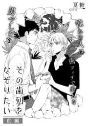 その歯列をなぞりたい_thumbnail