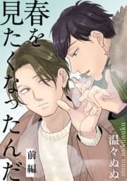春を見たくなったんだ_thumbnail