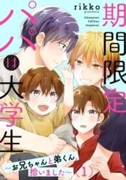 期間限定パパは大学生～お兄ちゃんと弟くん､拾いました～