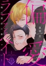 偏愛ラブアンドヘイト～俺は運命の番じゃない!～