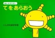 えほん もやしもん ｢きんのオリゼー｣ てをあらおう