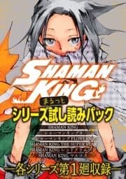 SHAMAN KING シリーズまるっと試し読みパック