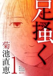 足掻く_thumbnail