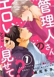 管理人さんのエロいとこ見せて?