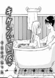 キケンな関係_thumbnail