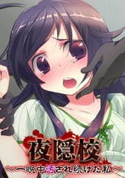 夜隠校～一晩中汚され続けた私～