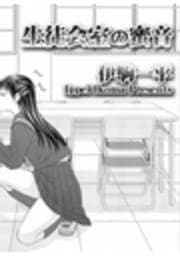 生徒会室の蜜音