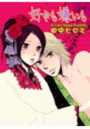 好きも嫌いも_thumbnail