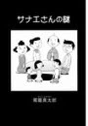 サナエさんの謎