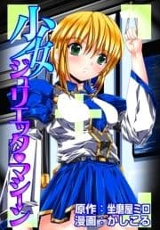 少女ジュリエッタ･マシーン_thumbnail