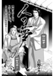 戦国無頼 人の夢_thumbnail