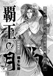 戦国無頼 覇王の月_thumbnail