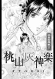戦国無頼 桃山灰神楽