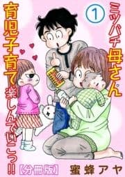 ミツバチ母さん 育児子育て楽しんでいこっ!!【分冊版】_thumbnail