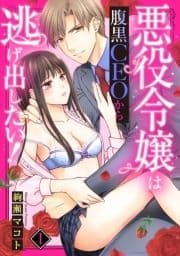 悪役令嬢は腹黒CEOから逃げ出したい!