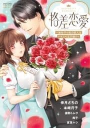 格差恋愛 ～地味子の私の恋人はハイスペ王子様!?～