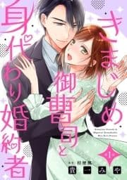 きまじめ御曹司と身代わり婚約者【分冊版】_thumbnail