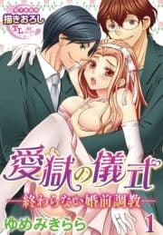 【単話】愛獄の儀式―終わらない婚前調教―_thumbnail