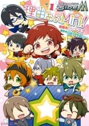 アイドルマスター SideM 理由あってMini!_thumbnail