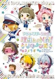 アイドルマスター SideM 理由あってMini! リターンズ_thumbnail