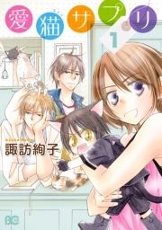 愛猫サプリ_thumbnail