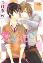 愛をください_thumbnail