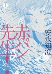 赤パン先生!_thumbnail