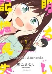 明るい記憶喪失_thumbnail