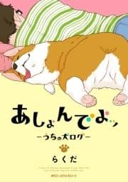 あしょんでよッ ～うちの犬ログ～_thumbnail