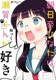 朝日奈ひなたは瀬賀くんが好き_thumbnail