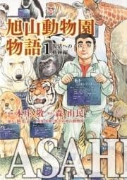 ASAHIYAMA-旭山動物園物語-_thumbnail