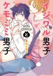 イジワル男子とケモミミ男子_thumbnail