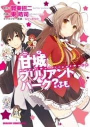 甘城ブリリアントパーク? ふも_thumbnail
