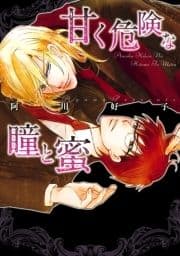 甘く危険な瞳と蜜_thumbnail