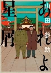 あれよ星屑_thumbnail