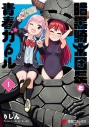 暗黒騎士団長と青春ガール_thumbnail