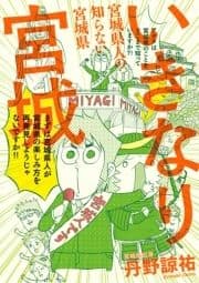 いきなり宮城_thumbnail