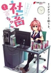 いきのこれ! 社畜ちゃん_thumbnail