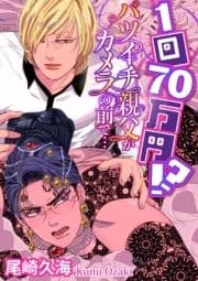 【単話】1回70万円!? バツイチ親父がカメラの前で…_thumbnail